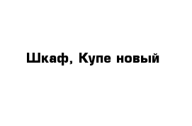 Шкаф, Купе новый